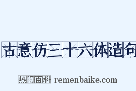 古意仿三十六体造句是什么意思的图片